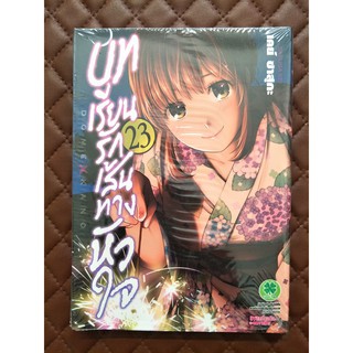 บทเรียนรักเส้นทางหัวใจ เล่ม 23 (การ์ตูน)