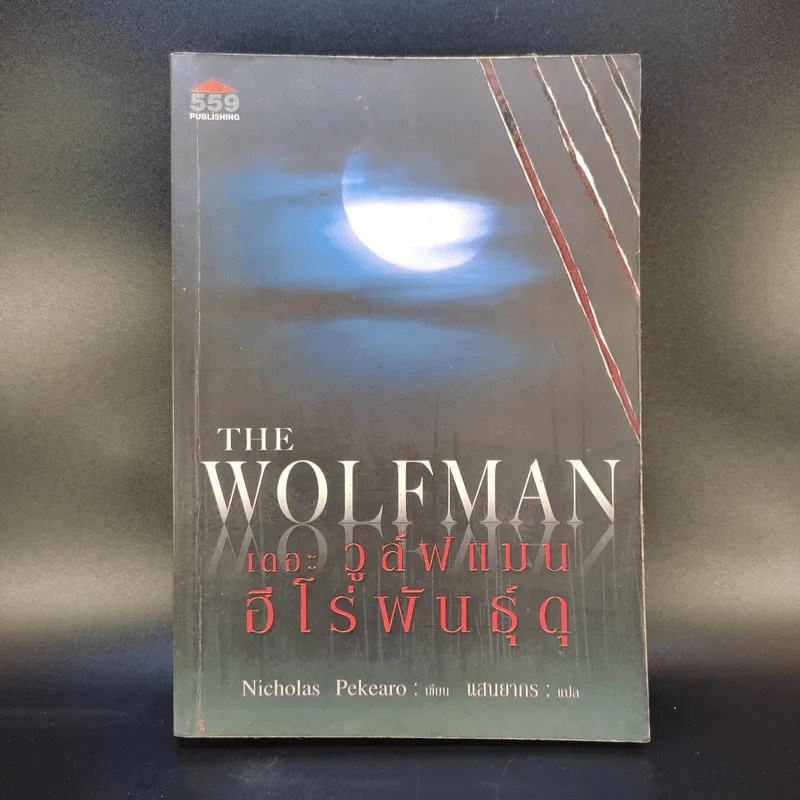The Wolfman เดอะ วูล์ฟแมน ฮีโร่พันธุ์ดุ - Nicholas Pekearo