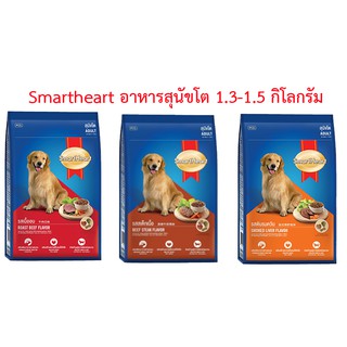 SmartHeart สมาร์ทฮาร์ท อาหารสุนัขโต ขนาด 1.3 - 1.5กิโลกรัม