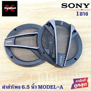 อะไหล่ฝาครอบลำโพง SONY Model-A สำหรับลำโพงขนาด 6นิ้ว และ 6.5 นิ้ว ฝาครอบตู้ลำโพง ตู้บ้าน ลูกโดด (ราคาต่อข้าง)