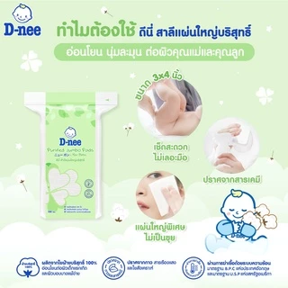 D-nee ดีนี่ สำลีก้อน สำลีแผ่น สำลีก้าน สำหรับเด็ก ฝ้ายบริสุทธิ์100% สำลีก้านเล็ก คอตตอนบัดเด็ก ทิชชู่เปียกเด็ก