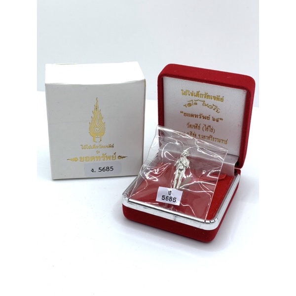 ไอ้ไข่ องค์ลอย เนื้อเงิน รุ่นยอดทรัพย์ 64