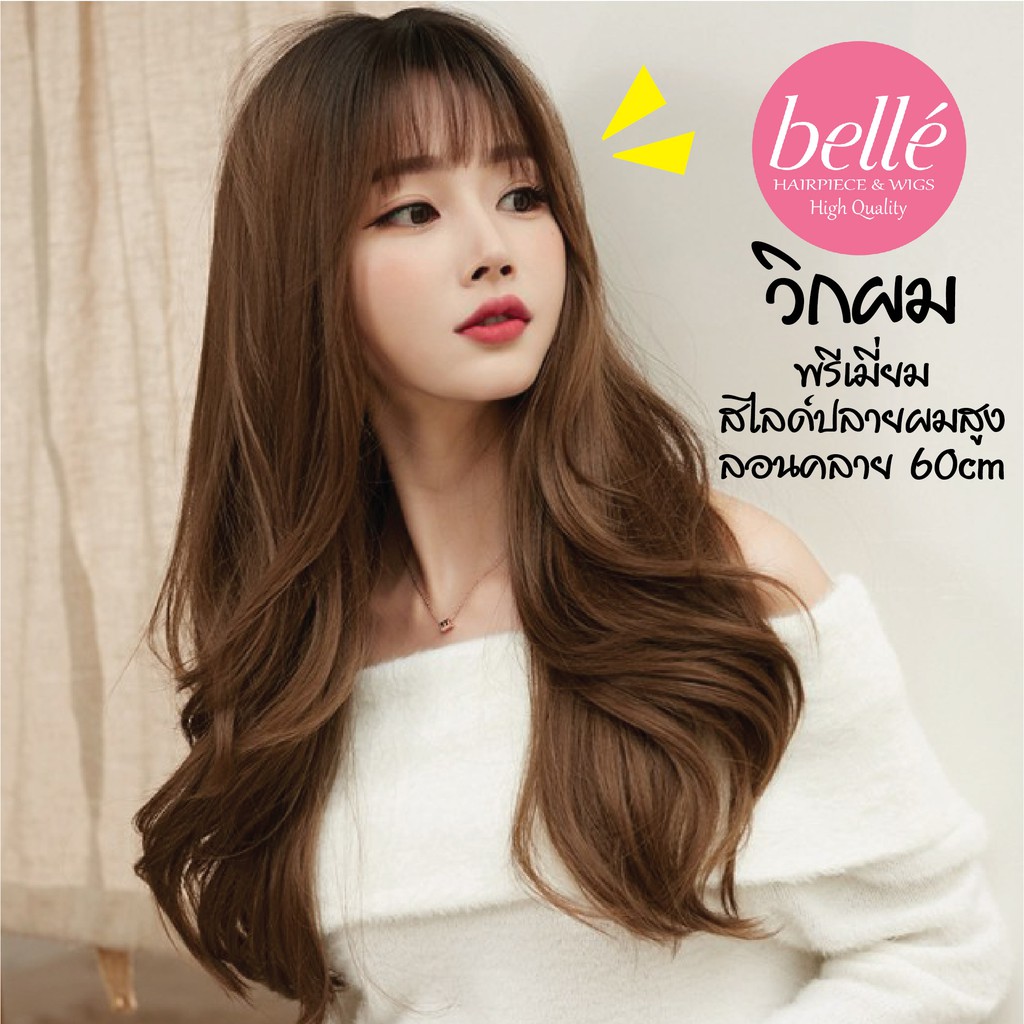 พร้อมส่ง🔥 BELLE วิกผม พรีเมี่ยม ทูโทน หน้าม้า สไลด์ปลายผมสูง ลอนคลายๆ สไตล์เกาหล