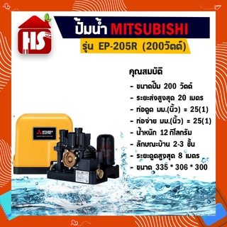 MITSUBISHI ปั๊มน้ำ ปั๊มน้ำอัตโนมัติ ปั้มน้ำ เครื่องปั๊มน้ำ เครื่องปั้มน้ำ ปั๊มอัตโนมัติ รุ่น EP-205 R (ของแท้)