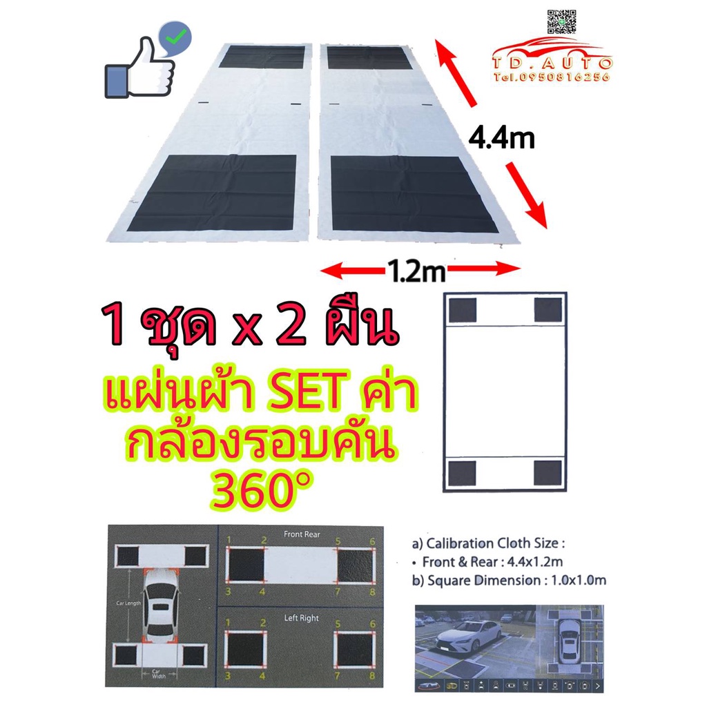 แผ่นผ้าสำหรับการตั้งค่ากล้องรอบคัน 360 องศา ของรถยนต์