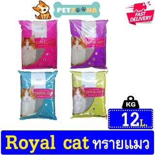 Royal Cat ทรายแมว ภูเขาไฟ แบบจับตัวเป็นก้อน ขนาด 12กก.