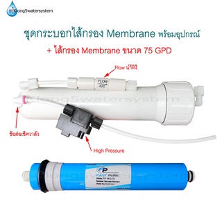 อุปกรณ์ครบชุด ชุดกระบอก Housing พร้อมไส้กรอง Membrane 75GPD พร้อมติดใช้งาน