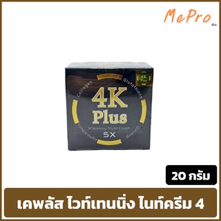 ครีม 4K Plus 5 X กล่องดำ ครีมบำรุงผิวหน้าไนท์ครีม Whitening Night Cream  (ของแท้มีสแตมป์ทอง)   20 g X 1 ชิ้น