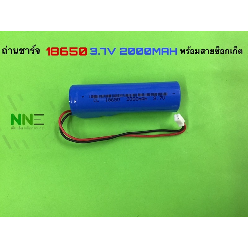 ถ่านชาร์จ 18650 แพ็ค 1 ก้อน 2000MAH พร้อมสายซ็อกเก็ต