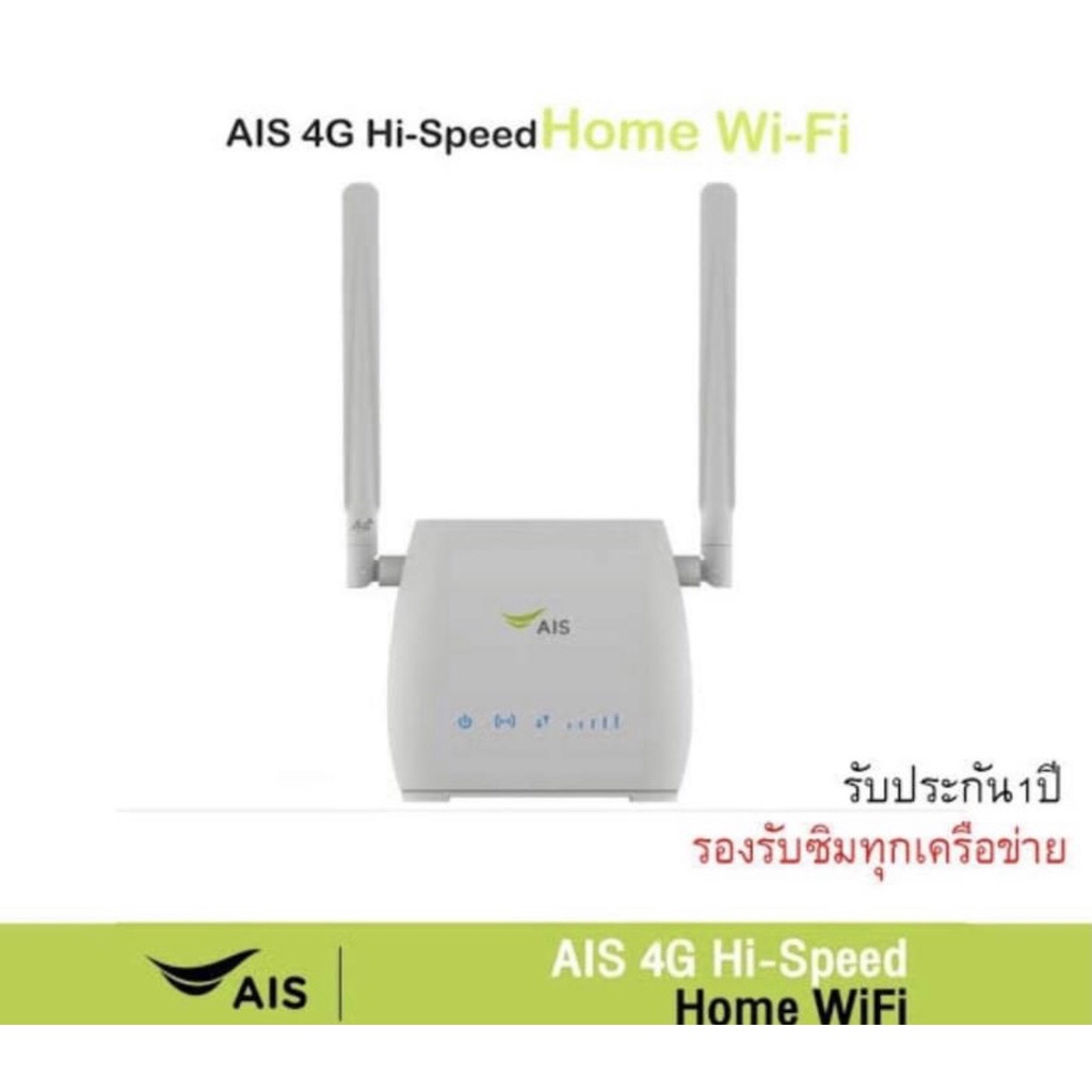 [โค้ด OCTWOW150 ลด 150.-] Home WiFi  AIS รองรับทุกซิม  ประกัน1ปี $1490