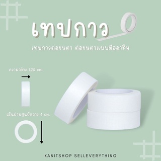 เทปกาวต่อขนตา สำหรับช่างต่อขนตา