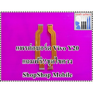 แพรต่อบอร์ด Vivo Y20 แถมฟรี ชุดไขควง อะไหล่คุณภาพดี ShopShop Mobile