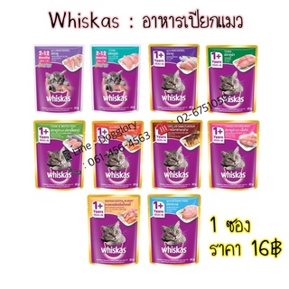 อาหารเปียก whiskas ขนาด 85g. 1ซอง exp2025