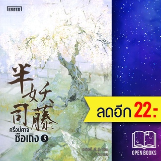 ครึ่งปีศาจซือเถิง 1-3 (3เล่มจบ) | เอ็นเธอร์บุ๊คส์ Wei Yu