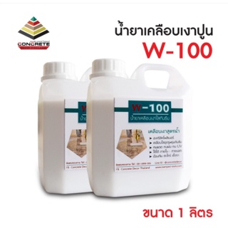 น้ำยาเคลือบปูน W-100 แบบด้าน สูตรน้ำ ไร้กลิ่น พร้อมใช้งาน