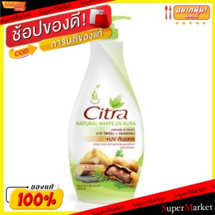 🚚💨พร้อมส่ง!! CITRA NATURAL WHITE UV AURA ขนาด 400ml ซิตร้า โลชั่น เนเชอรัลไวท์ ยูวี ออร่า LOTION โลชั่นกันแดด บำรุงผิว ผ