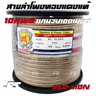 ยกม้วน สายลำโพง ทองแดงแท้ Redlion ขนาด10 awg. ยาว100 เมตร สำหรับดอกซัพวูฟเฟอร์วัตน์สูง