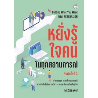 Chulabook|c111|9786162759796|หนังสือ|หยั่งรู้ใจคนในทุกสถานการณ์ (GETTING WHAT YOU WANT WITH PERSUASION)