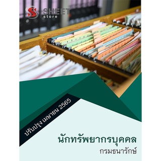 แนวข้อสอบ นักทรัพยากรบุคคล กรมธนารักษ์ 2565