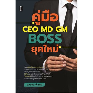 หนังสือ คู่มือ CEO MD GM BOSS ยุคใหม่