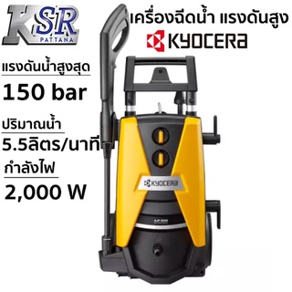 เครื่องฉีดน้ำ แรงดันสูง Kyocera เครื่องฉีดน้ำล้างรถ AJP 2010 รับประกัน 1 ปี ผ่อน 0%