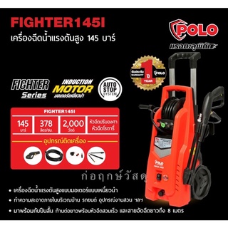 POLO เครื่องฉีดน้ำแรงดันสูง FIGHTER-145L