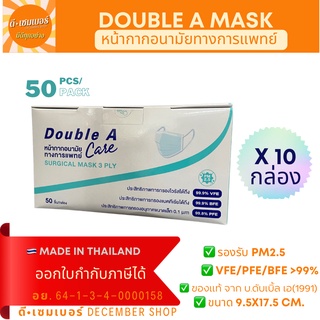 x10 Double A หน้ากากอนามัยทางการแพทย์ ดับเบิ้ลเอ  พร้อมส่ง*ออกใบกำกับภาษีได้