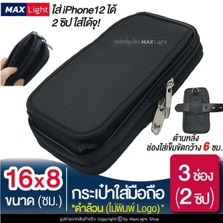 MaxLight (3 ช่องมี 2 ซิป สีดำล้วน) กระเป๋าใส่มือถือ ซองใส่โทรศัพท์ (ขนาด 16x8 ซม.) คาดเอว มีรูร้อยเข็มขัด 6 ซม.