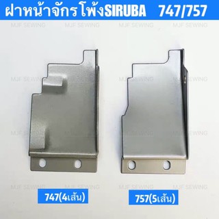 ฝาหน้าจักรโพ้งSIRUBA 747/757 ฝาหน้า4เส้น 5เส้น