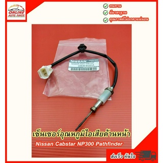 เซ็นเซอร์วัดอุณภูมิ แท้(ปรอทวัดความร้อน) นาวาร่า,NP300#22630-EC01A