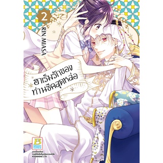 บงกช bongkoch หนังสือการ์ตูนเรือง ฮาเร็มรักของท่านชีคสุดหล่อ เล่ม 2