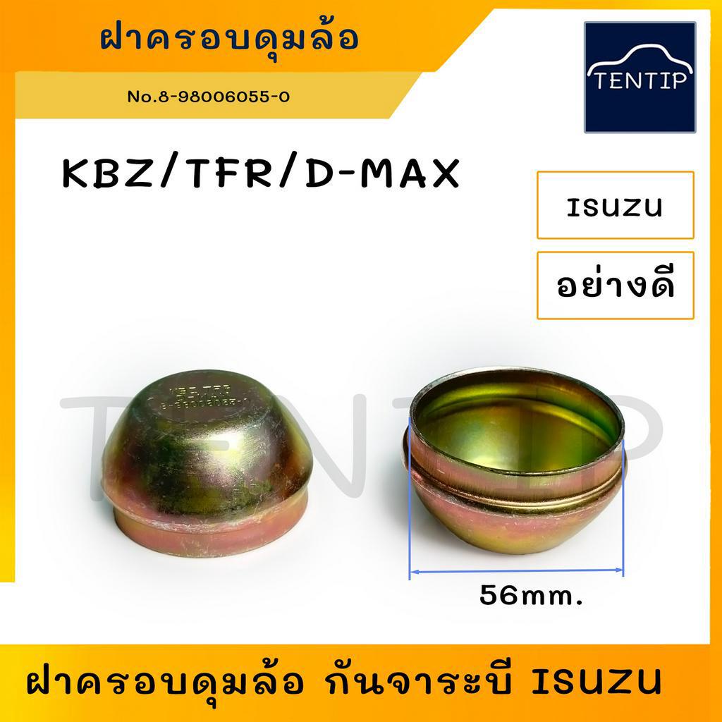 ISUZU อย่างหนา ฝาครอบดุมล้อหน้า (1อัน) KBZ, TFR มังกรทอง, Dmax D-MAX ดีแม็ก ฝาปิดดุมล้อ ฝาครอบดุมล้อ กันจาระบี อีซูซุ