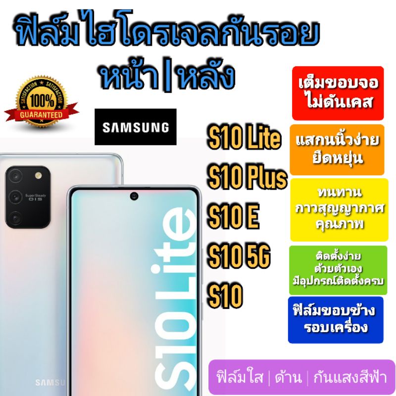 ฟิล์มกันรอยไฮโดรเจล | Hydrogel film ราคาถูก คุณภาพดี สำหรับ S10 Lite, S10 Plus, S10 E, S10 5G, S10