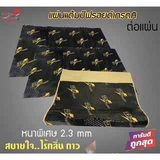 💥ขายส่งถูกสุด💥แผ่นแดมป์ DZ DAM รุ่น GOLD SERIES ซับเสียง แผ่นลดเสียง ภายในรถยนต์ แผ่นแดมป์ damper แผ่นซับเสียงความร้อน