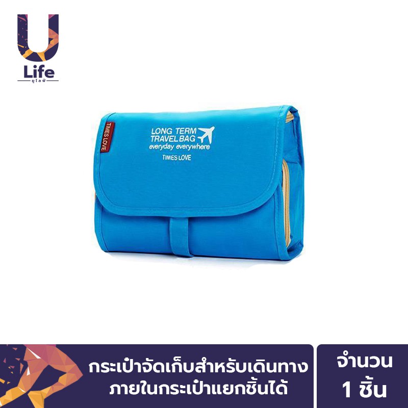 ULife กระเป๋าจัดเก็บอุปกรณ์สำหรับเดินทาง Travel Bag แบบเเขวนติดผนัง