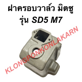 ฝาครอบวาล์ว มิตซู รุ่น SD5 M7 ฝาครอบวาล์วมิตซู ฝาครอบวาล์วSD5 ฝาครอบวาล์วM7 ฝาวาล์ว ฝาครอบวาว ฝาวาวมิตซู ฝาวาล์วมิตซู