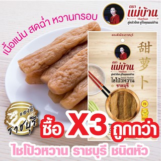 ไชโป้วหวาน ราชบุรี ชนิดหัว เกรดดี ตราแม่บ้าน #ซื้อ3ถูกกว่า #เนื้อแน่นสดฉ่ำหวานกรอบ