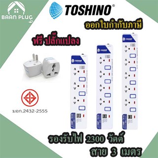 ปลั๊กไฟ รางปลั๊ก ปลั๊กพ่วง ยี่ห้อ Toshino มี 3/4/5 ช่อง + 2 ช่อง USB สาย 3 เมตร  รองรับไฟ 2300 วัตต์ ฟรี!! ปลั๊กแปลง