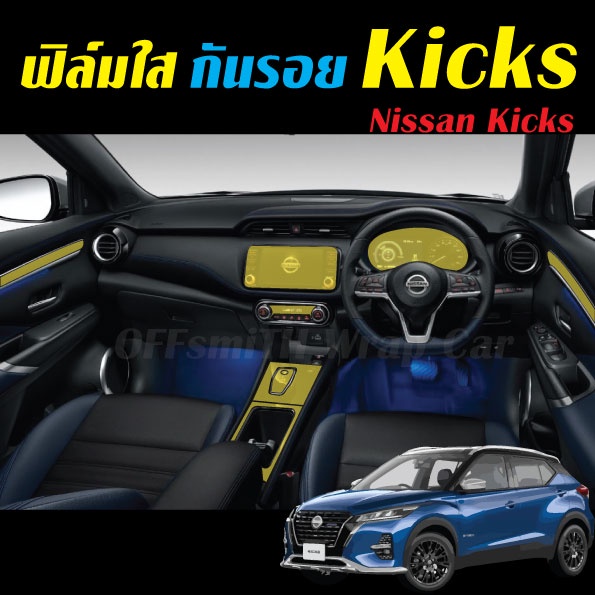 Nissan Kicks 2020-2024 ฟิล์มใสกันรอย Gen1/Gen2/Gen3