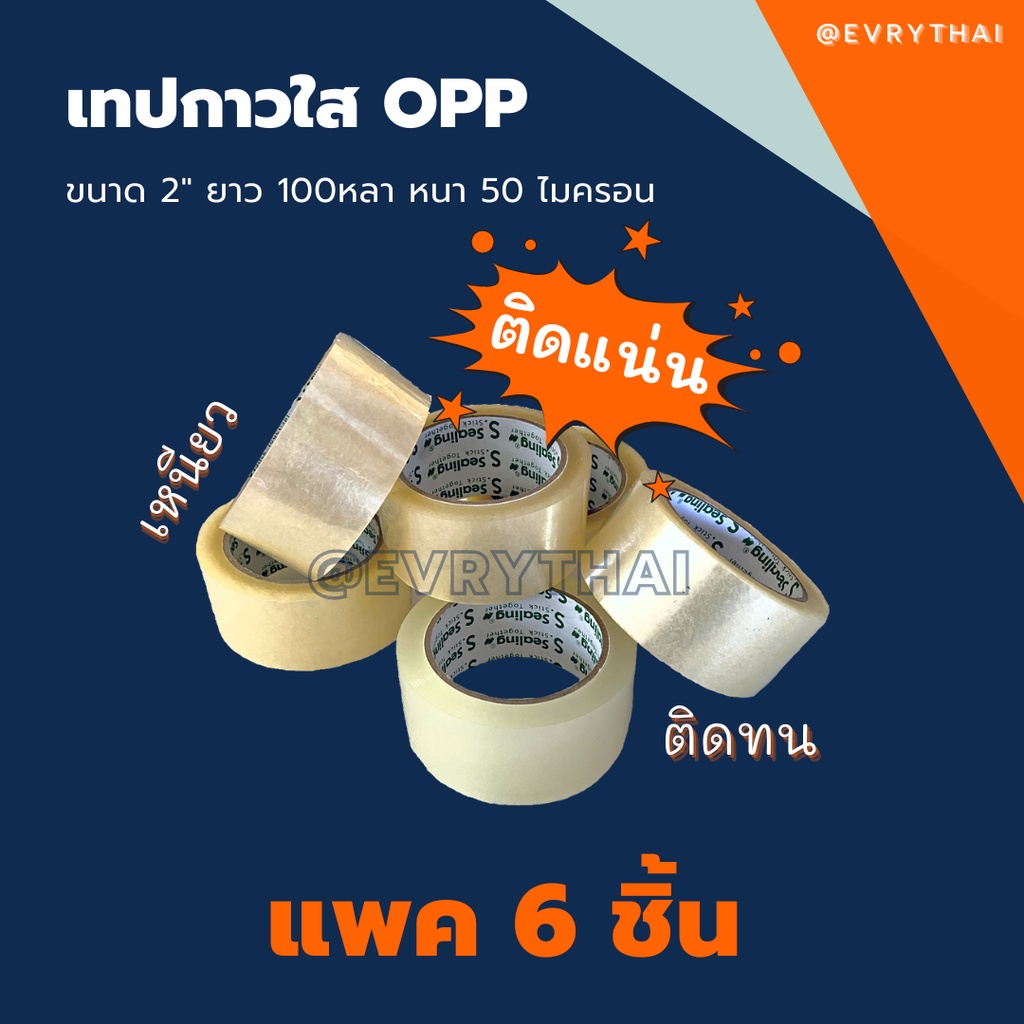เทปกาวใส 2 นิ้ว ยาว 100 หลา 6ชิ้น/ แพค