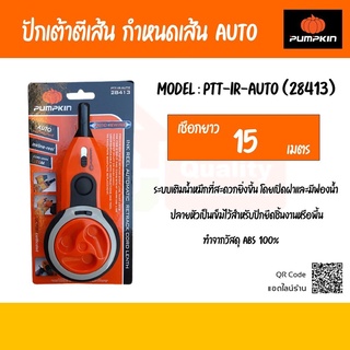 ปักเต้าตีเส้น กำหนดเส้น AUTO รุ่นใช้น้ำหมึก PTT-IR-AUTO (28413) PUMPKIN