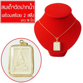 RNjewelry จี้ พระผง พระผงวัดปากน้ำ พระผงของขวัญ วัดปากน้ำ พระวัดปากน้ำ กันน้ำ พร้อมสร้อยคอ ยาว 18 นิ้ว รุ่น GJ-049