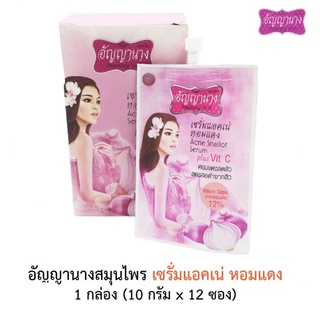 (กล่อง12ซอง)#อัญญานาง สมุนไพร เซรั่มแอคเน่หอมแดง 10กรัม