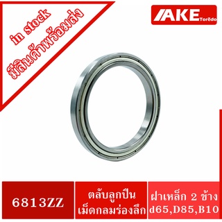 6813ZZ ตลับลูกปืนเม็ดกลม ( DEEP GROOVE BALL BEARINGS ) ฝาเหล็ก 2 ข้าง 6813Z+Z 6813-2Z