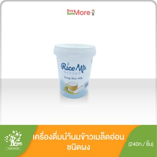 Rice Milk เครื่องดื่มน้ำนมข้าวหอมมะลิเมล็ดอ่อน ตราวีแกนโปร ขนาด 240 ก.(Vegan Pro Young Rice Milk 240 g.)