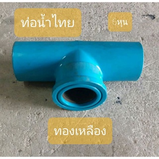โล๊ะ!! ของใหม่ เก่าเก็บ ขายตามสภาพ สามทางเกลียวในทองเหลืองขนาด 6 หุน 3/4 นิ้ว ท่อน้ำไทย