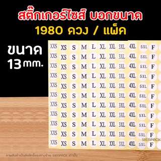 สติ๊กเกอร์ไซส์ บอกขนาด (1980ดวง/แพ็ค) ขนาด 13 mm.