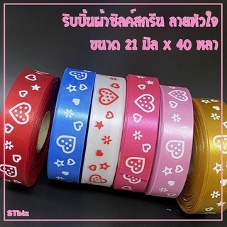 ริบบิ้นผ้า ซิลค์สกรีน ลายหัวใจ ขนาด 21 มิล x 40 หลา (1 ม้วน)