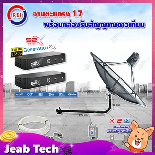 PSI C-Band1.7เมตร ขางอยึดผนัง 120 cm.(Infosat)+LNB PSI X-2 5G + PSI  รุ่น S2 X(2 กล่อง) พร้อมสายRG6 ยาวตามชุด(2เส้น)