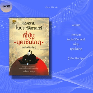 หนังสือ สงครามในประวัติศาสตร์ ญี่ปุ่น ยุคเซ็นโกคุ (ฉบับปรับปรุง) : ยุคสงครามแห่งเหล่าซามูไร ที่บังเกิด ยอดคน และ จอมคน